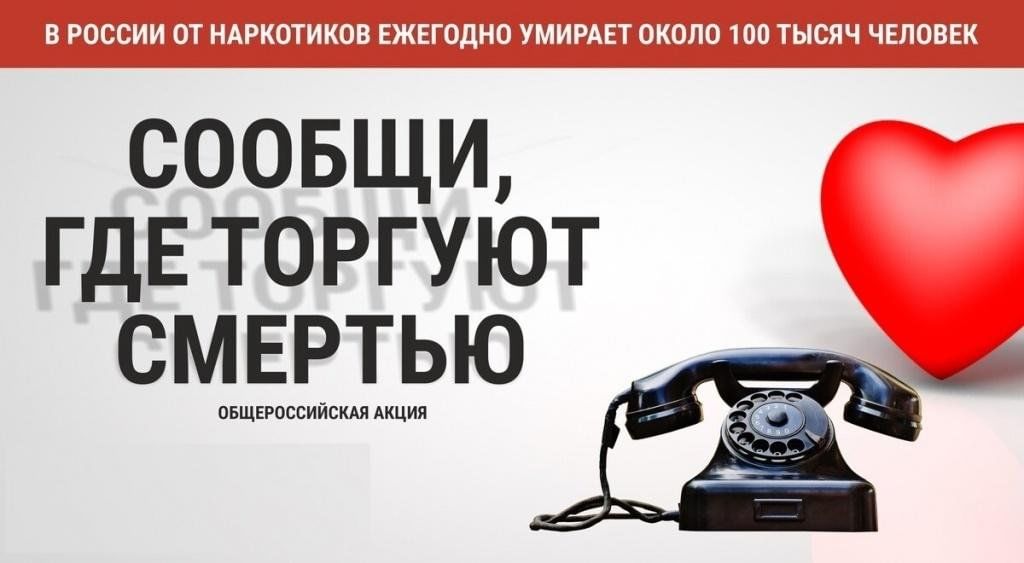 Сообщи, где торгуют смертью!.